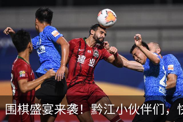 围棋盛宴来袭！黔江小伙伴们，快来报名吧！