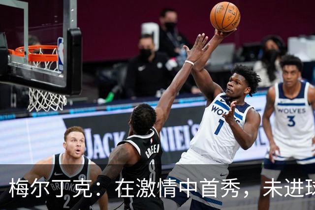梅尔丁克：在激情中首秀，未进球也能“开花”！
