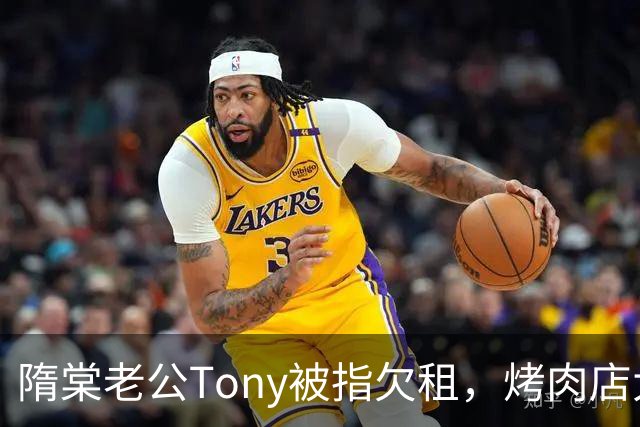 隋棠老公Tony被指欠租，烤肉店大叔怒发声明致歉！