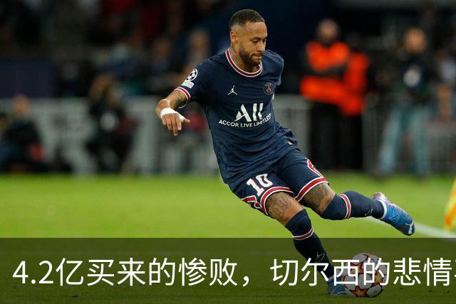 4.2亿买来的惨败，切尔西的悲情喜剧